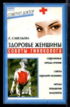 Здоровье женщины: Советы гинеколога | Серия: Советует доктор.