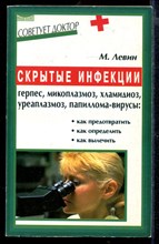 Скрытые инфекции: будьте бдительны | Серия: Советует доктор.