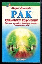 Рак: практика исцеления