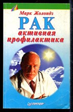 Рак: активная профилактика