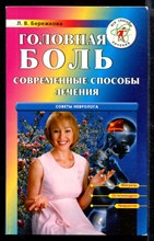 Головная боль: Современные способы лечения