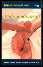 Рефлексология