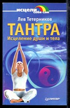 Тантра. Исцеление души и тела