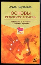 Основы рефлексотерапии: работаем с точками и зонами здоровья