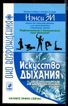 Искусство дыхания. Шесть простых уроков для достижения здоровья и процветания