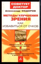 Методы улучшения зрения: как избавиться от очков