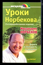 Уроки Норбекова