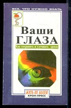 Ваши глаза: Как сохранить и улучшить зрение