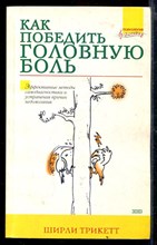 Как победить головную боль