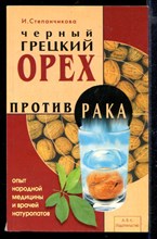 Черный грецкий орех против рака