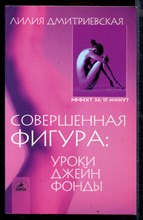 Совершенная фигура: уроки Джейн Фонды