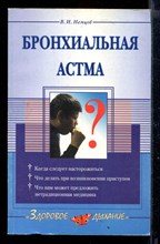 Бронхиальная астма