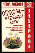 Опухоли - надежда есть!