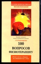 100 вопросов физиотерапевту