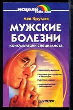 Мужские болезни. Консультация специалиста