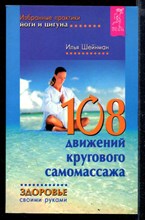 108 движений кругового самомассажа