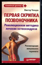 Первая скрипка позвоночника. Революционная методика лечения остеохондроза