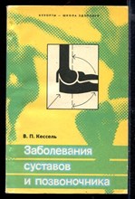 Заболевания суставов и позвоночника | Лечение на курорте и дома.