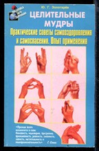 Целительные мудры. Практические советы самооздоровления и самоспасения. Опыт применения