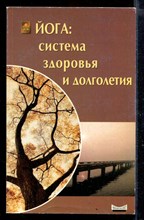 Йога: система здоровья и долголетия