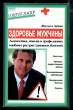 Здоровье мужчины. Диагностика, лечение и профилактика наиболее распространенных болезней