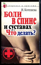 Боли в спине и суставах. Что делать?