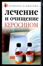 Лечение и очищение керосином