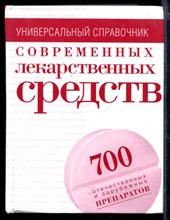 Современные лекарственные средства: универсальный справочник