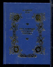 Пословицы русского народа | В трех томах. Том 1-3.