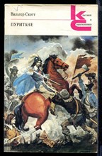 Пуритане | Серия: Классики и современники.