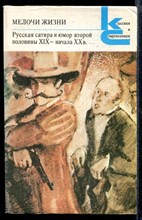 Мелочи жизни. Русская сатира и юмор второй половины XIX - начала XX в. | Серия: Классики и современники.