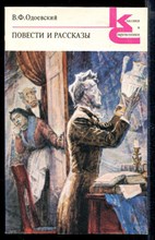 Повести и рассказы | Серия: Классики и современники.