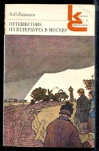 Путешествие из Петербурга в Москву | Серия: Классики и современники.