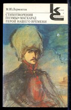 Стихотворения. Поэмы. Маскарад. Герой нашего времени | Серия: Классики и современники.