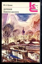 Деревня. Повести и рассказы | Серия: Классики и современники.