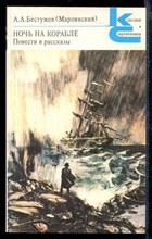 Ночь на корабле. Повести и рассказы | Серия: Классики и современники.