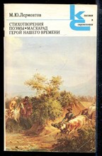 Стихотворения. Поэмы. Маскарад. Герой нашего времени | Серия: Классики и современники.