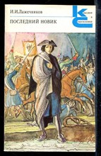 Последний Новик | Серия: Классики и современники.