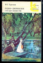 Рудин. Дворянское гнездо. Повести | Серия: Классики и современники.