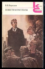 Повести и рассказы | Серия: Классики и современники.