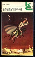 Вечера на хуторе близ Диканьки. Миргород | Серия: Классики и современники.