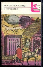 Русские пословицы и поговорки | Серия: Классики и современники.