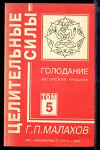 Голодание. Авторский учебник | Серия: Целительные силы.