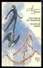 Бегущая по волнам. Золотая цепь | Серия: Библиотека приключений.