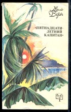 Пятнадцатилетний капитан | Серия: Библиотека приключений.