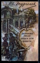 Дворянское гнездо. Отцы и дети. Повести