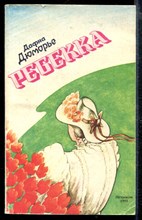 Ребекка