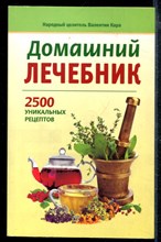 Домашний лечебник: 2500 уникальных рецептов