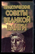 Практические советы великой Ванги