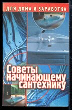 Советы начинающему сантехнику